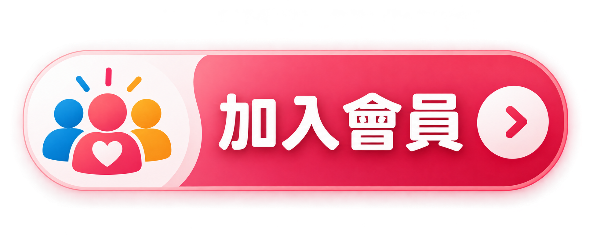 加入我們